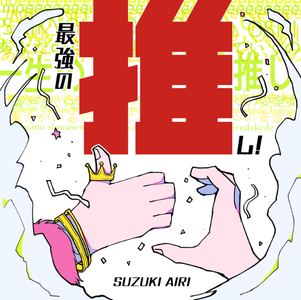 鈴木愛理、自身主演ドラマ『推しが上司になりまして』主題歌「最強の推し！」10月25日リリース決定！