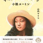 ユーミン×YOASOBI、時空を超えたハイブリッドコラボ完成！「中央フリーウェイ」に新たな歌詞とメロディー追加