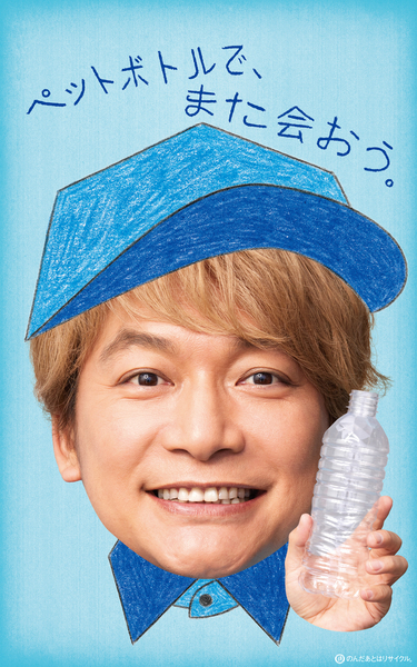 「ペットボトルでまた会おうね。」稲垣吾郎、草彅剛、香取慎吾出演の新CMが10／20からオンエア開始！