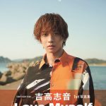 俳優・吉高志音が待望の1st写真集発売イベントに登場！「『もっと自分のことを好きでいられるように』をみんなに伝えたい」