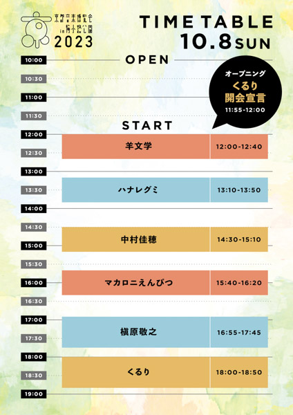 くるり、今週末主催する「京都音楽博覧会2023」タイムテーブル解禁！本日(10/3)フラゲ日となる『感覚は道標』の施策も発表!!