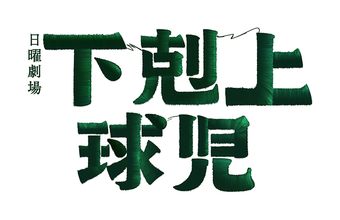 新浜レオン、TBS日曜劇場「下剋上球児」テレビドラマ初出演&俳優デビュー