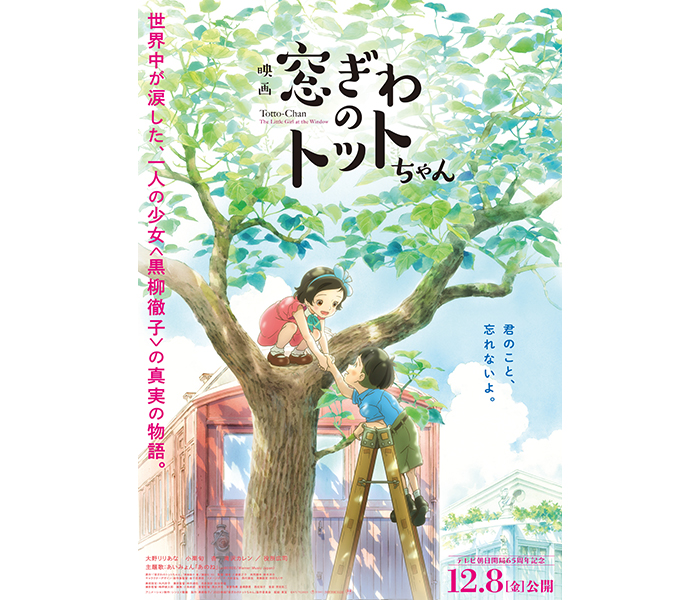 あいみょん、黒柳徹子『窓ぎわのトットちゃん』主題歌を書き下ろし！