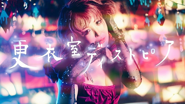大森靖子メジャーデビュー10周年アルバムより先行配信の新曲「更衣室ディストピア」MVを公開！