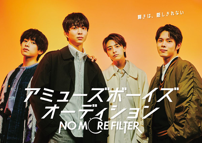 アミューズボーイズオーディション「NO MORE FILTER」開催決定！