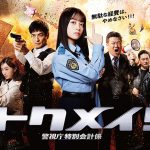 橋本環奈主演ドラマ『トクメイ！警視庁特別会計係』OPテーマに2nd Digital Single「地獄の沙汰も愛次第」が決定！