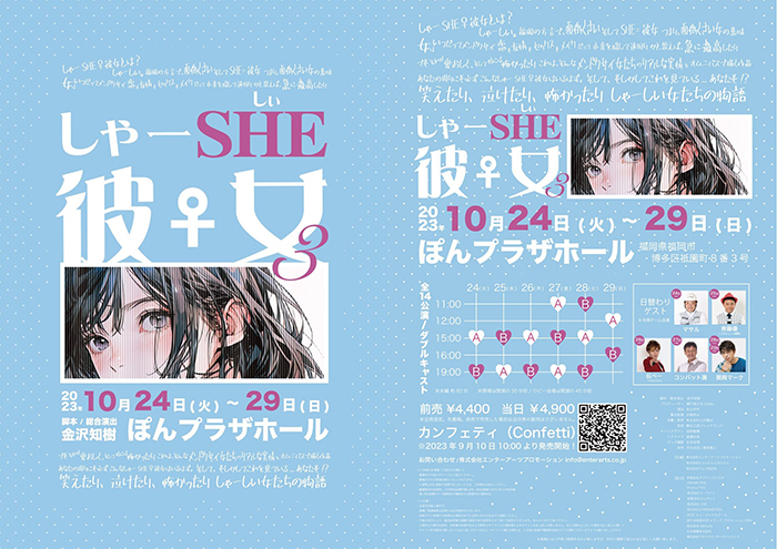 HKT48ほか九州で活躍するアイドルやタレントたちが勢揃い！『しゃーSHE♀彼女3』上演決定