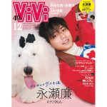 ViVi12月号特別版表紙は永瀬廉（King & Prince）！