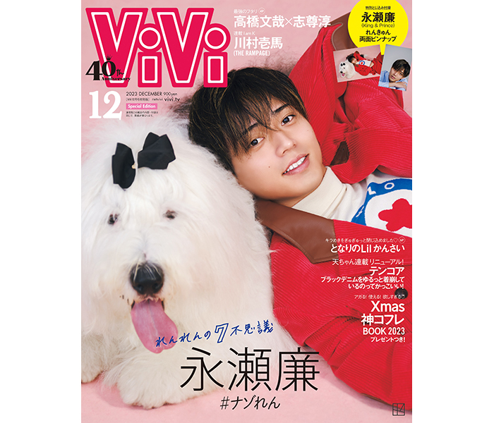 ViVi12月号特別版表紙は永瀬廉（King & Prince）！