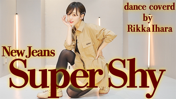 伊原六花がNewJeans「Super Shy」を踊ってみた！