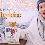 新垣結衣が出演する『メルティーキッス』の新CMがついに解禁！