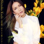 工藤静香、新曲「香雪蘭～好きより愛してる～」ミュージックビデオを公開！