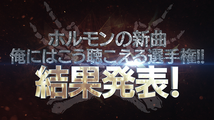 マキシマム ザ ホルモン「ホルモンの新曲 俺にはこう聴こえる選手権!!」答え合わせ動画ついに公開！