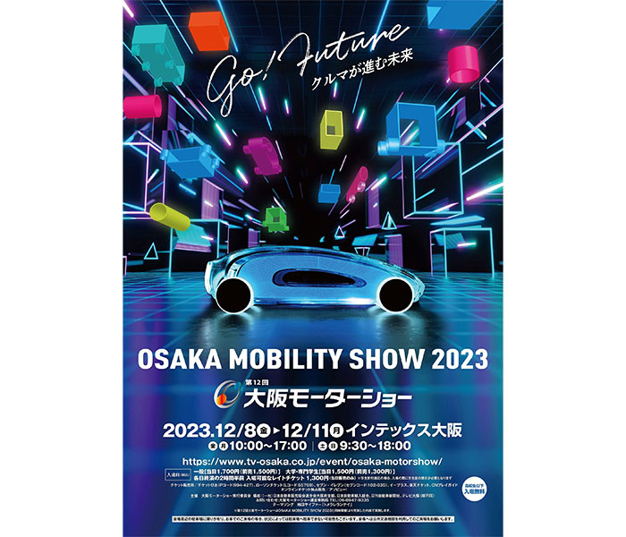 開催まであと２か月！【OSAKA MOBILITY SHOW 2023/第12回大阪モーターショー】、総出展ブランドは前回展を大きく上回る39ブランド！