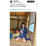 「#お礼のぱんちら」西永彩奈、ありがたいハッシュタグとともに制服姿でパンチラ披露！