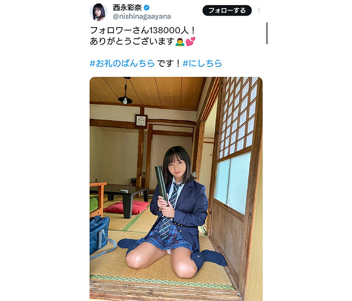 「#お礼のぱんちら」西永彩奈、ありがたいハッシュタグとともに制服姿でパンチラ披露！