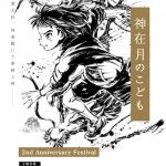 miwa、映画『神在月のこども』公開2周年フェスティバルに出演！「神在月のこども」「神無-KANNA-」の2曲を披露！