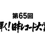 Ado、NewJeans、BE:FIRST、『第65回　輝く！日本レコード大賞』各賞受賞者に決定！