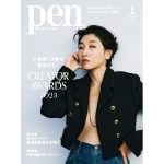 YOASOBI、安藤サクラ、宮藤官九郎、小川 哲、永山祐子、ルシール・レイボーズ ＆ 仲西祐介、今年もっとも輝いた6組が決定！『CREATOR AWARDS 2023』Pen1月号は好評発売中！
