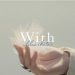 幾田りら、映画『アナログ』インスパイアソングの新曲「With」MVをYouTubeプレミア公開決定！