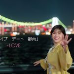 =LOVE、新曲『ドライブ　デート　都内』MV公開！メンバーとのデートを疑似体験
