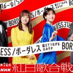 第74回NHK紅白歌合戦、出場歌手発表！新しい学校のリーダーズ、Ado、anoなど合計13組が初出場！！