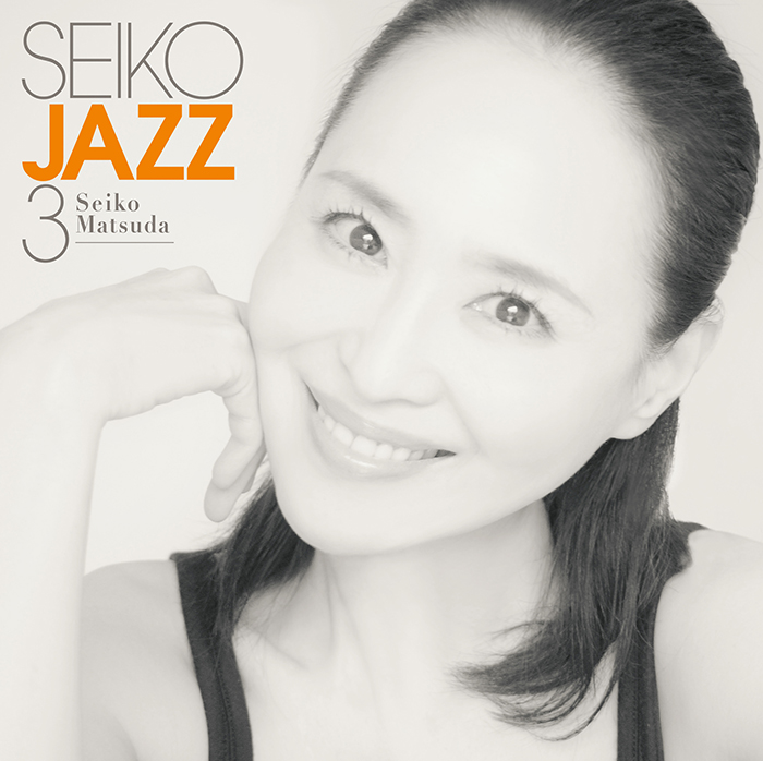 松田聖子、約2年4カ月ぶりの新作「SEIKO JAZZ 3」発売！24年2月14日(水)にリリース