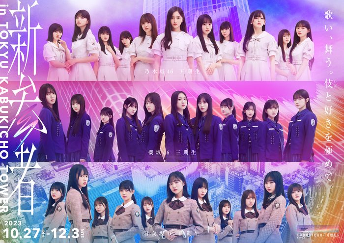 乃木坂46五期生・櫻坂46三期生・日向坂46四期生の新メンバーによる熱いライブ公演！「新参者 LIVE at THEATER MILANO-Za」