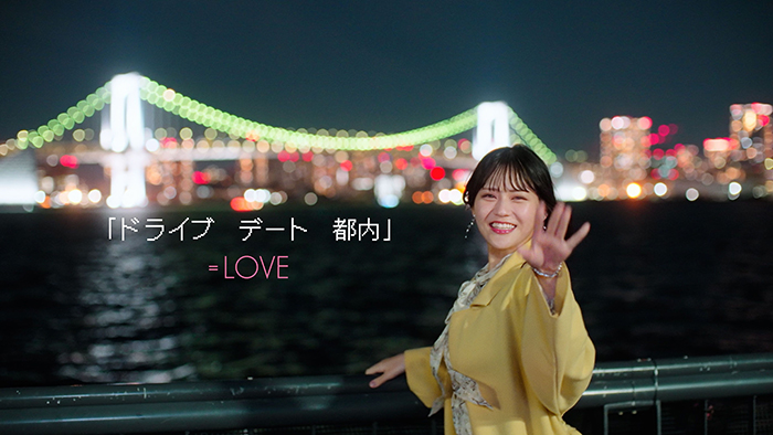 =LOVE、新曲『ドライブ　デート　都内』MV公開！メンバーとのデートを疑似体験