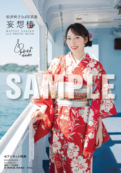 松井咲子、浴衣を脱いで現れる妖艶な赤ランジェリーSHOTを公開！今までで一番リアルな姿を見せた3rd 写真集が発売決定！