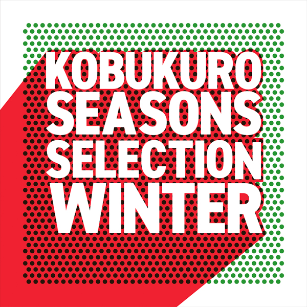 コブクロ、冬に聴きたいストリーミングベストアルバム「Seasons Selection〜Winter〜」が配信スタート！！