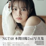 NGT48・本間日陽、アイドル最後のランジェリー、水着の肌見せを披露『NGT48 本間日陽2nd 写真集 陽射し色』を2024 年1 月17 日(水）に発売！