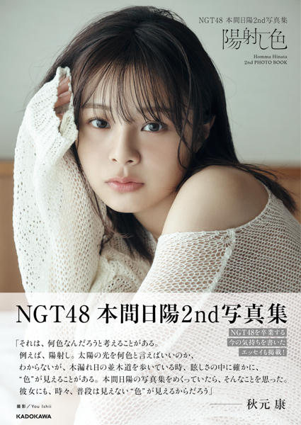 NGT48・本間日陽、アイドル最後のランジェリー、水着の肌見せを披露『NGT48 本間日陽2nd 写真集 陽射し色』を2024 年1 月17 日(水）に発売！
