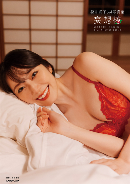 松井咲子、浴衣を脱いで現れる妖艶な赤ランジェリーSHOTを公開！今までで一番リアルな姿を見せた3rd 写真集が発売決定！