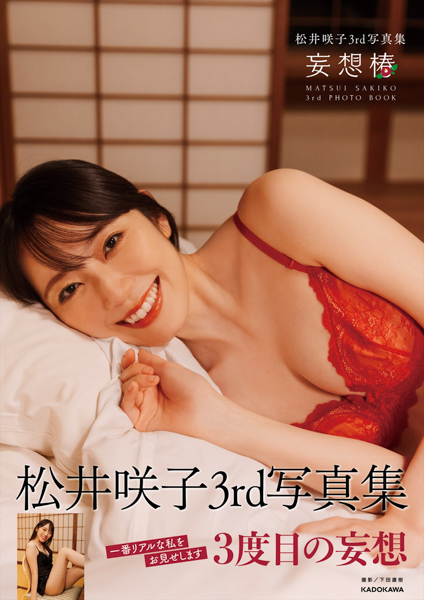 松井咲子、浴衣を脱いで現れる妖艶な赤ランジェリーSHOTを公開！今までで一番リアルな姿を見せた3rd 写真集が発売決定！