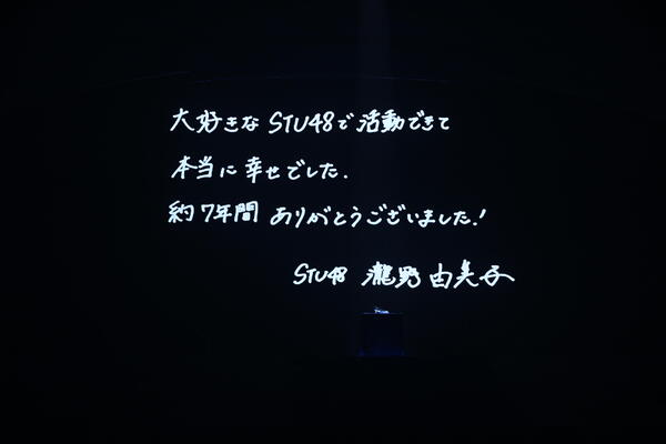 STU48の絶対的エース瀧野由美子、「私のアイドル人生、何も後悔は無いです！」卒業コンサートで完全燃焼！