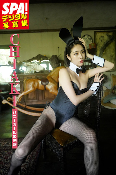 CHIAKI、『SPA!デジタル写真集 CHIAKI「バニーガールの誘惑」』の発売記念!