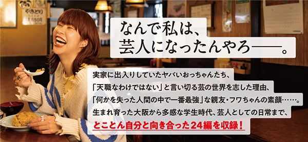 万城目学＆長濱ねる絶賛！Aマッソ・加納愛子、最新作『行儀は悪いが天気は良い』帯画像を初公開