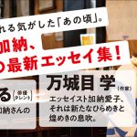 万城目学＆長濱ねる絶賛！Aマッソ・加納愛子、最新作『行儀は悪いが天気は良い』帯画像を初公開