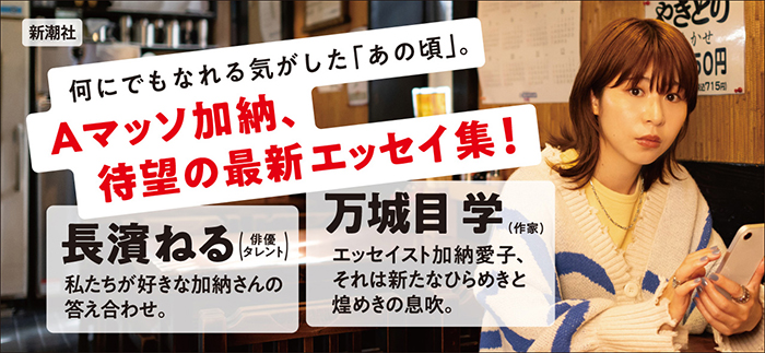 万城目学＆長濱ねる絶賛！Aマッソ・加納愛子、最新作『行儀は悪いが天気は良い』帯画像を初公開