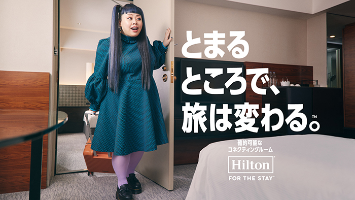 ヒルトン、渡辺直美さんを起用した広告キャンペーン本日開始！