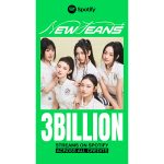 NewJeans、Spotify合算累積ストリーミング30億回突破！