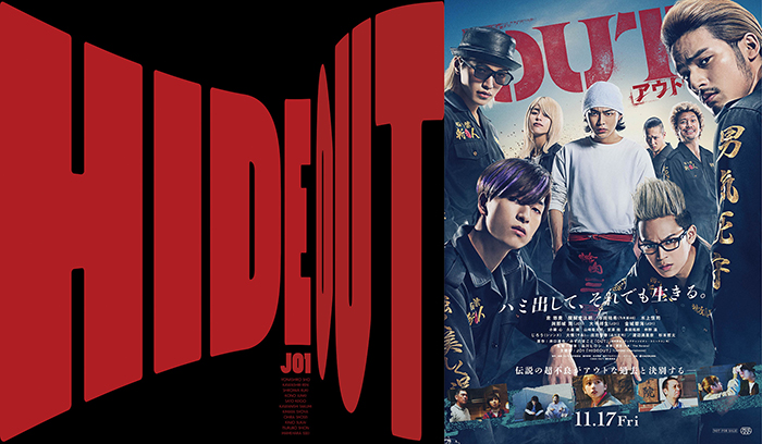 JO1「HIDEOUT」×映画『OUT』コラボ映像解禁！話題の主題歌コラボ映像を品川ヒロシ監督が監修！