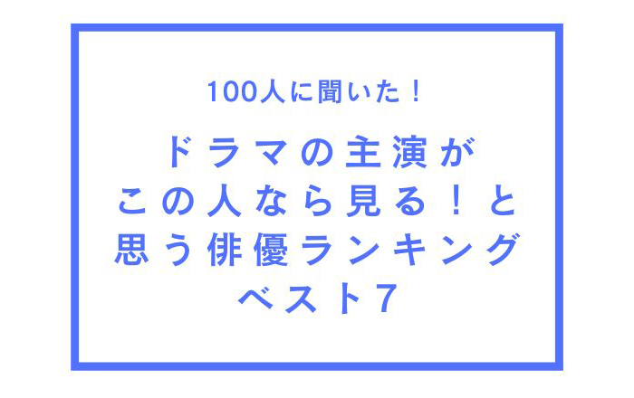 菅田将暉、ドラマの主演がこの人なら見る！と思う俳優ランキング1位に輝く！木村拓哉が2位に選出『100人へのアンケート調査』