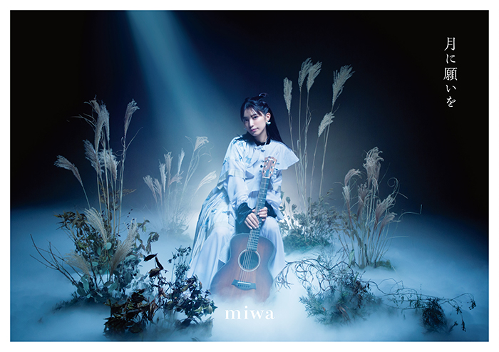 miwa、11/15(水)20:00に「月が綺麗ですね」Music Videoプレミア公開決定！