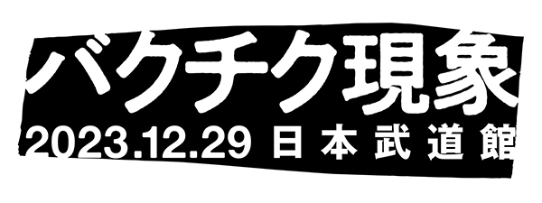 BUCK-TICK、最新ライヴ映像作品『TOUR THE BEST 35th anniv. FINALO in Budokan』カヴァービジュアルを公開！