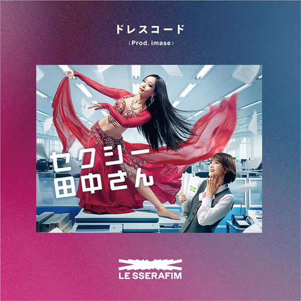 LE SSERAFIM、「セクシー田中さん」主題歌「ドレスコード(Prod. imase)」が11月20日配信スタート決定！