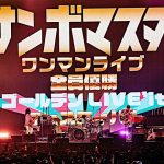 サンボマスター、メジャー20周年！10作目ALを記念した横浜アリーナワンマン、汗と涙と笑顔の「全員優勝」ライブ！
