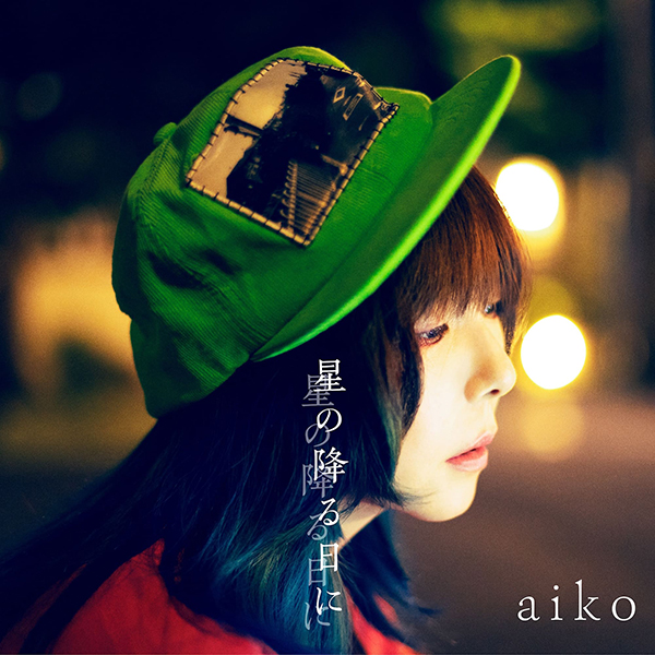 aiko、11月22日発売のニューシングル表題曲「星の降る日に」のMV Teaserを公開！