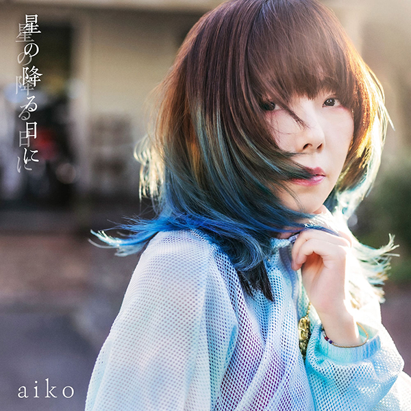 aiko、11月22日発売のニューシングル表題曲「星の降る日に」のMV Teaserを公開！